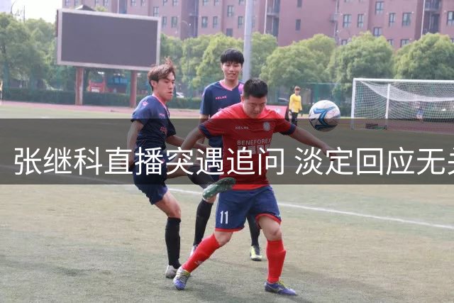 张继科直播突遇追问 淡定回应无关传闻
